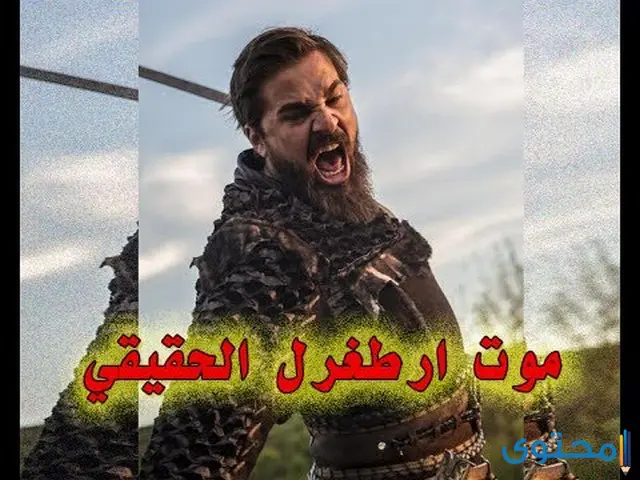 كيف مات ارطغرل الحقيقي