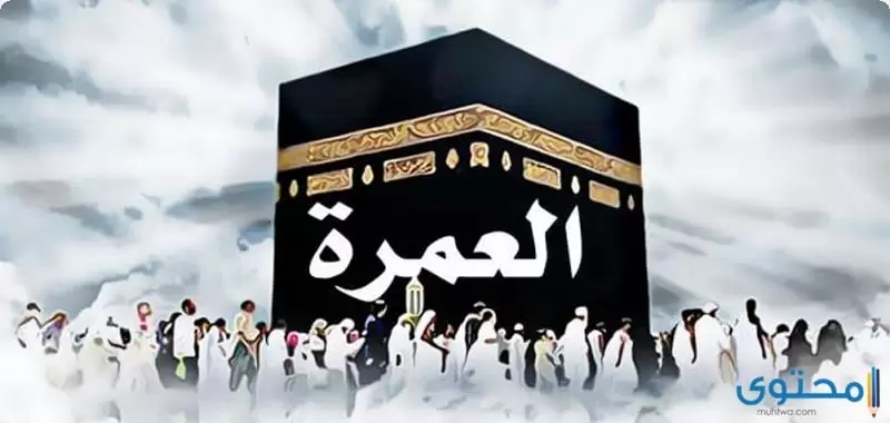 تقص المرأة شعرها في العمرة
