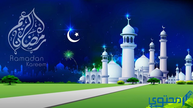 كيفية استغلال شهر رمضان بشكل صحيح