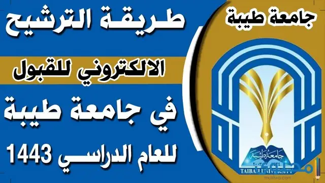 التسجيل في جامعة طيبة