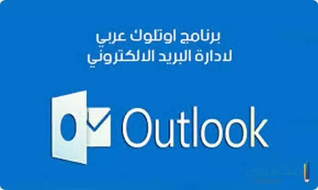 تسجيل الدخول إلى Outlook