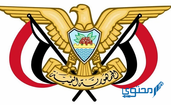 كيفية حجز موعد السفارة اليمنية بالرياض