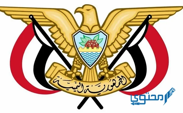 كيفية حجز موعد السفارة اليمنية بالرياض