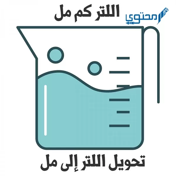 كيفية حساب 1 لتر كم يساوي مل