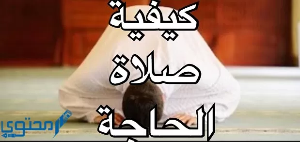 صلاة الحاجة للزواج من شخص معين 1