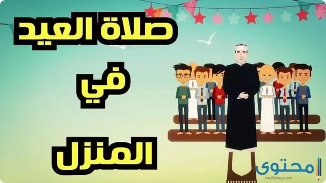 صلاة عيد الاضحي في البيت