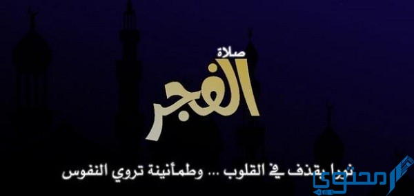 تعليم كيفية صلاة الفجر بالصور للأطفال 1 كيفية صلاة الفجر بالصور