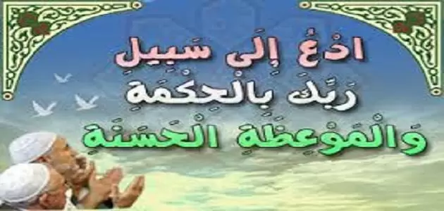 الدعوة إلى الله