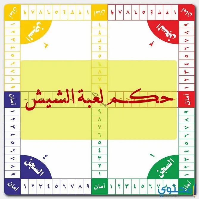 حكم لعبة الشيش