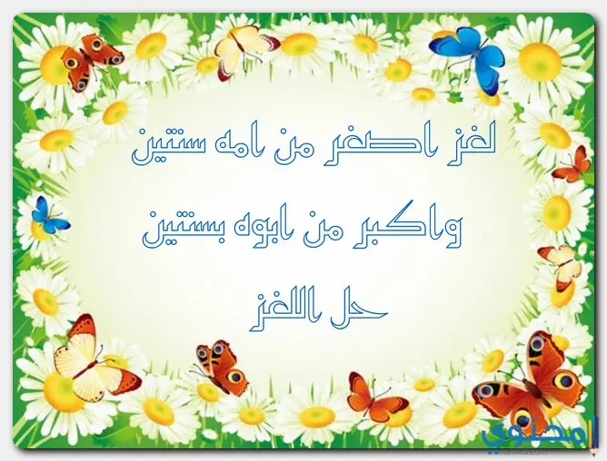 لغز اصغر من امه سنتين