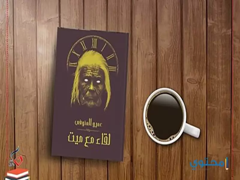 تحميل وقراءة رواية لقاء مع ميت