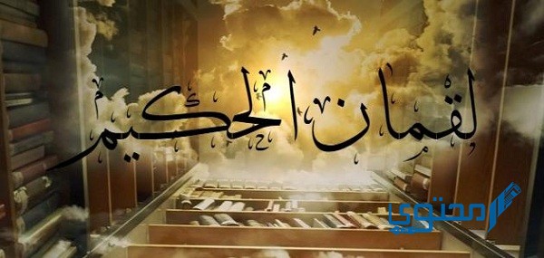لقمان هل هو نبي أم عبد صالح ؟ وما هي قصته 1 لقمان هل هو نبي أم عبد صالح