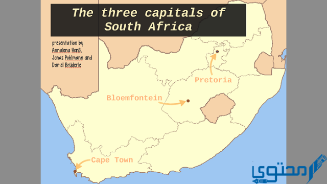 سبب امتلاك جنوب أفريقيا لـ 3 عواصم؟