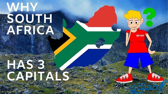 لماذا جنوب أفريقيا لديها ثلاث عواصم؟
