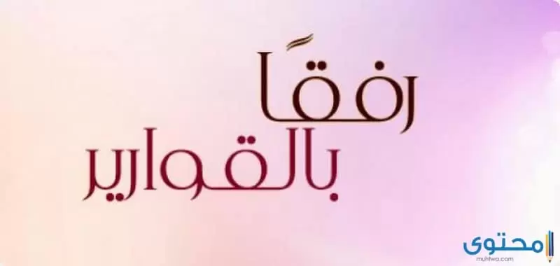 مكانة المرأة في الإسلام