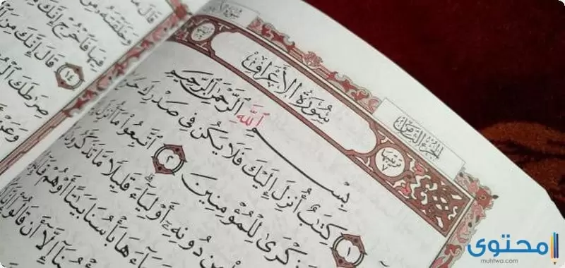 لماذا سميت سورة الأعراف بهذا الاسم