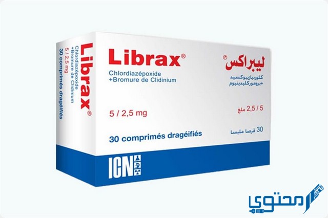 أقراص ليبراكس (Librax) دواعي الاستخدام والجرعة المناسبة