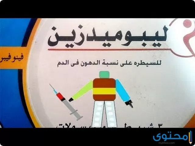 ليبوميدزين (Lipomedizen) لعلاج ارتفاع الكوليسترول في الدم