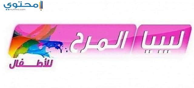 تردد قناة ليبيا المرح 2023 Libya Marah TV الجديد