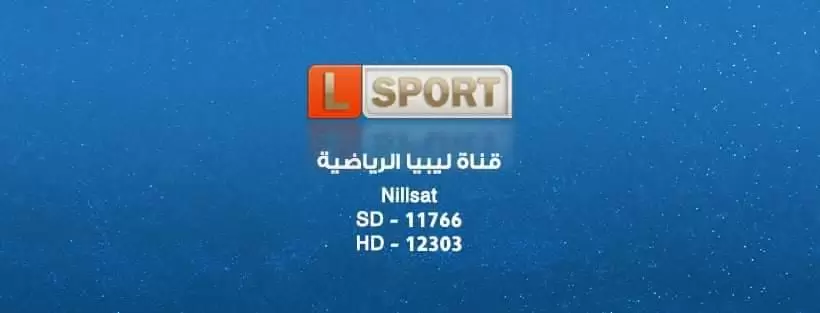 تردد قناة ليبيا الرياضية 2023 Libya Sport TV الجديد