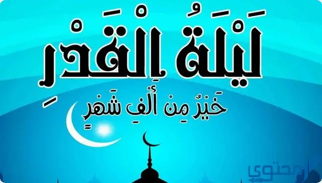 ليلة القدر عند الشيعة