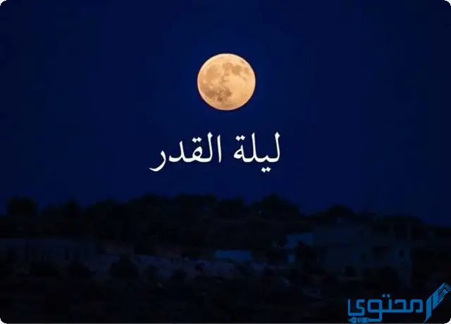 ليلة القدر في العراق