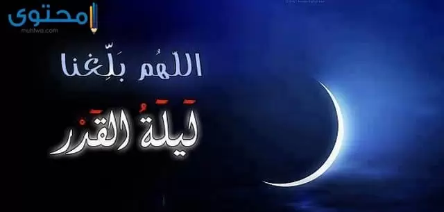 300+ بوستات ليلة القدر خير من ألف شهر