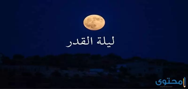 كلام عن ليلة القدر