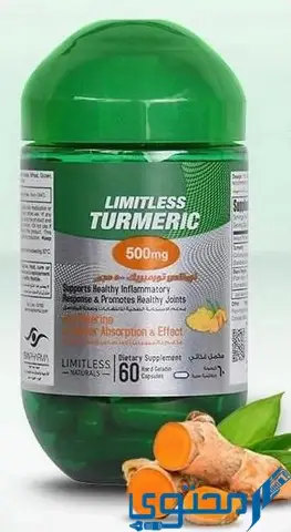 ليمتلس تورميريك (Limitless Turmeric) دواعي الاستخدام والاثار الجانبية