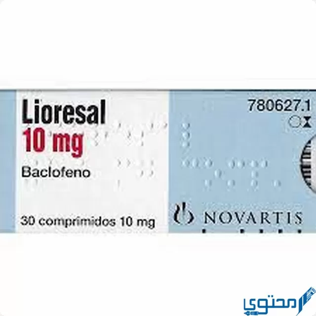 أقراص ليوريزال (Lioresal) دواعي الاستخدام والجرعة