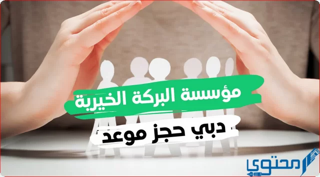 مؤسسة البركة الخيرية في دبي حجز موعد وطلب مساعدة
