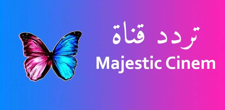 تردد قناة ماجستيك سينما الجديد 2024 majestic cinema