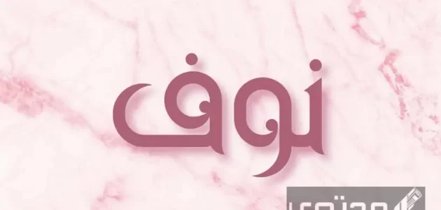 ما معنى اسم نوف وصفات حاملة الاسم وحكم التسمية في الإسلام