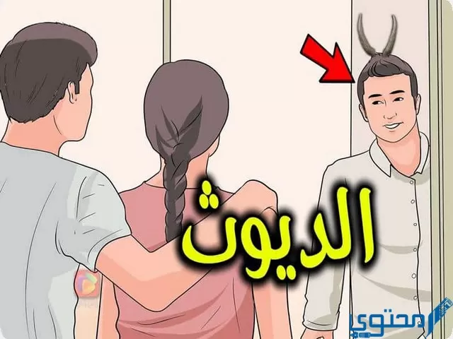 ما معنى الديوث