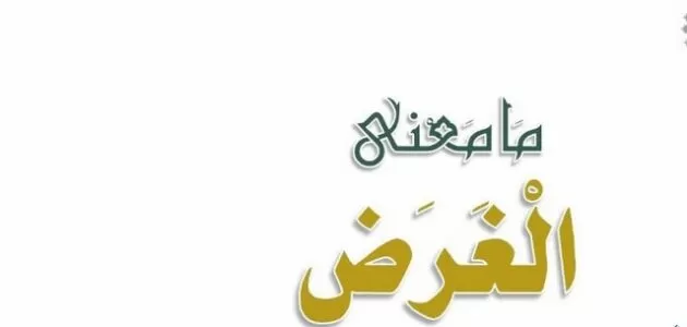 ما معنى الغرض الرئيسي