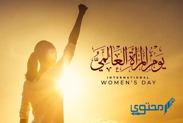 ما هو أول عام ليوم المرأة في الشرق الأوسط؟