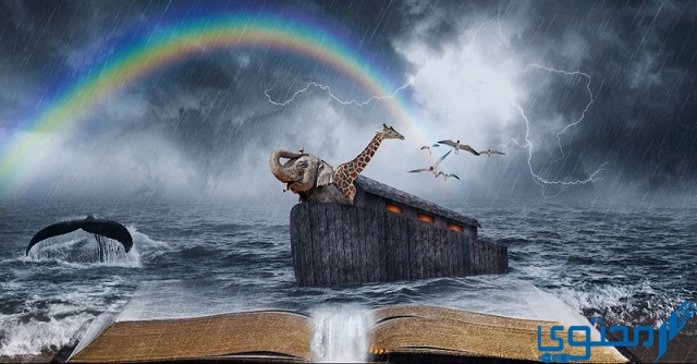 الحيوان الذي لم يصعد سفينة نوح هو السمك