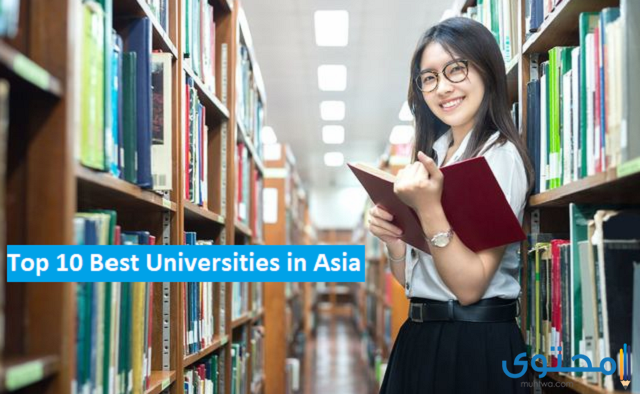 أسماء أفضل الجامعات في قارة آسيا 1 أفضل الجامعات في قارة آسيا