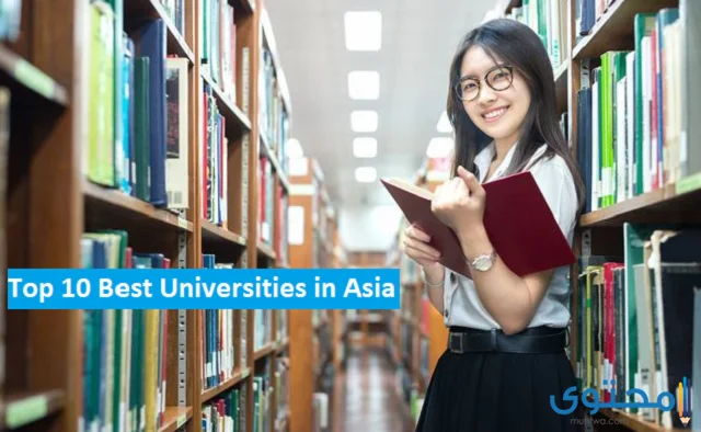 أسماء أفضل الجامعات في قارة آسيا