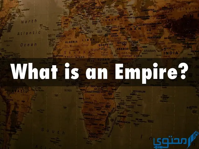 ما هي الإمبراطورية ؟ وإلى ماذا يشير هذا المصطلح