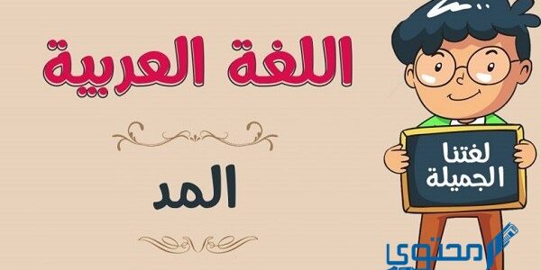 ما هي حروف المد؟ 1 ما هي حروف المد