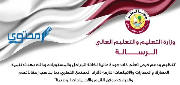 ما هي رؤية ورسالة وزارة التعليم قطر