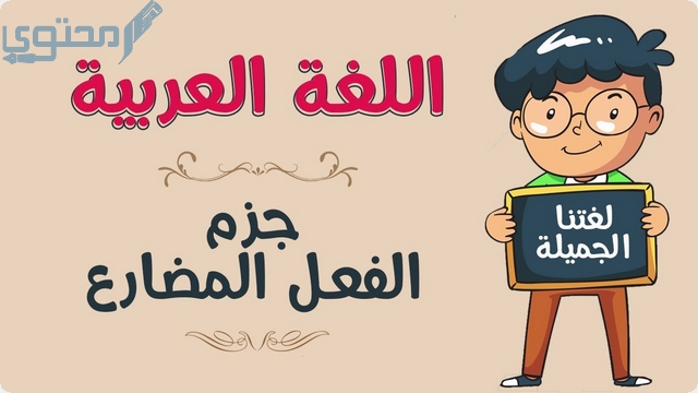 ما هي علامات جزم الفعل المضارع 1 علامات جزم الفعل المضارع