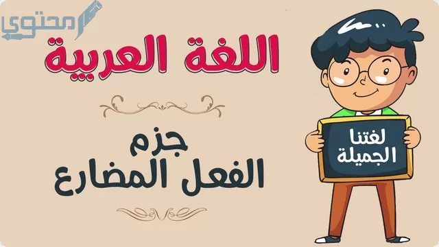 علامات جزم الفعل المضارع