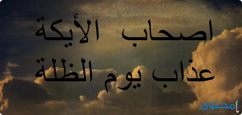هو عذاب يوم الظلة