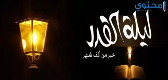 متى موعد ليلة القدر 2023 هل ليلة القدر موعدها 29 رمضان ؟