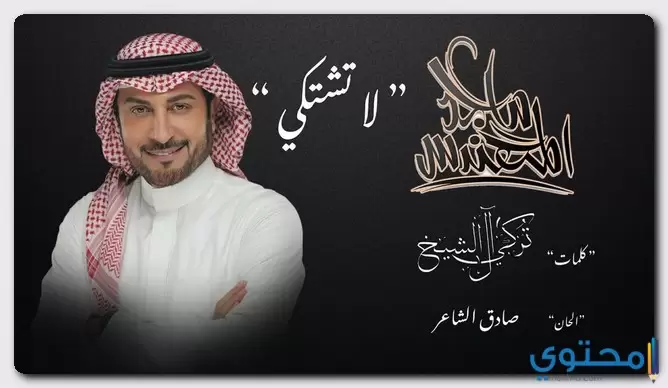 كلمات اغنية لا تشتكي ماجد المهندس