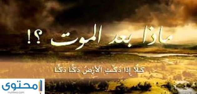 ماذا بعد الموت 1 بعد الموت