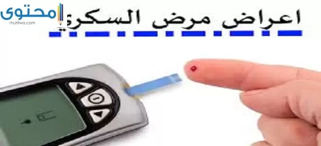 ماهي اعراض مرض السكر