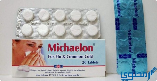 مايكيلون (Michelon) دواعي الاستخدام والجرعة